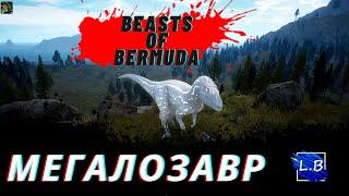Beasts of bermuda Я РОДИЛСЯ РОЖДЕНИЕ ДИНОЗАВРА С ГНЕЗДА МЕГАЛОЗАВР 2 часть