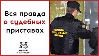 Вся правда о судебных приставах