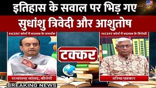 इतिहास के सवाल पर भिड़ गए सुधांशु त्रिवेदी और आशुतोष | Sudhanshu Trivedi | NCERT Syllabus | #TV9D