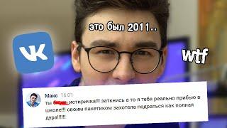 читаю старые переписки ВКонтакте..