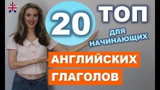 ТОП-20 САМЫХ НУЖНЫХ Английских Глаголов для Начинающих с нуля