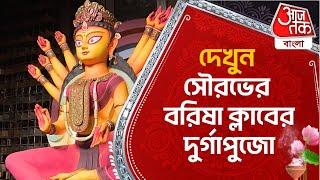 দেখুন সৌরভের বরিষা ক্লাবের দুর্গাপুজো | Durga Puja Kolkata 2024 | Behala | Barisha Club | Festivals