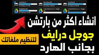 ربط جوجل درايف بالكمبيوتر وانشاء اكثر من بارتشن بجانب الهارد لتنظيم ملفاتك ورفعها بخطوات بسيطة