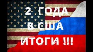 ДВА ГОДА ЖИЗНИ В США ИТОГИ