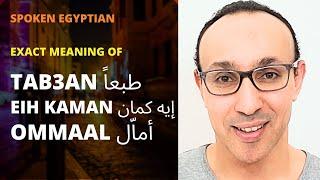 Key Egyptian Conversation Words & Phrases: Meaning of 'TAB3AN طبعا, EIH KAMAAN إيه كمان, OMMAAL أمال