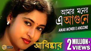 AMAR MONER E ANGONE | ABISKAR | TAPASH PAUL | SATABDI ROY | BIPLAB | ECHO BENGALI MUZIK