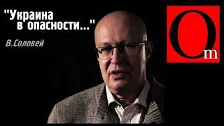 "Путин вцепился в Украину и не отпустит ее" - Валерий Соловей