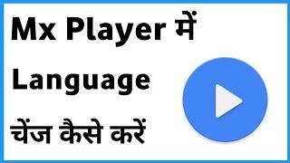 Mx Player Me Language Kaise Change Kare | Change Mx Player Language