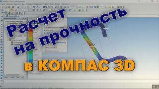 Расчет на прочность в Компас 3D