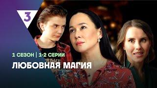 ЛЮБОВНАЯ МАГИЯ: 1 сезон | 1-2 серии @tv3_international