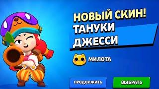 Успела купить скин! Тануки Джесси! | Brawl Stars