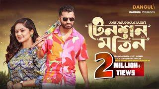 Tension Motin |  টেনশন মতিন | Pavel | Shamanta Parveg | Bangla Natok 2023