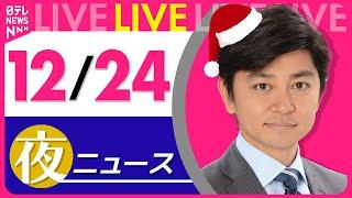 【夜ニュースライブ】最新ニュースと生活情報(12月24日) ──THE LATEST NEWS SUMMARY(日テレNEWS LIVE)