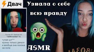 АСМР УЗНАЛА О СЕБЕ ВСЮ ПРАВДУ НА ДВАЧЕ  | БОЛТАЛКА | ASMR