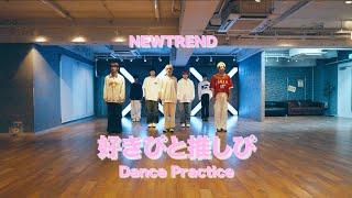 NEWTREND - 好きぴと推しぴ!!! (Dance Practice Video)