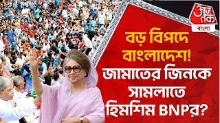 বড় বিপদে বাংলাদেশ! জামাতের জিনকে সামলাতে হিমশিম BNPর? Bangladesh News | Aaj Tak Bangla