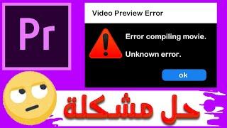 حل مشكلة خطأ في الرندر في برنامج المونتاج أدوبي بريمير Error Compiling Movie In Adobe Premiere