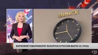 Биржевой товарооборот Беларуси и России удвоился