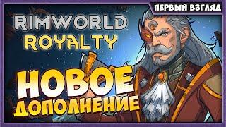 RimWorld Royalty | Новое дополнение