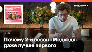 2-й сезон «Медведя». Выдающееся продолжение сериала про ресторанный бизнес