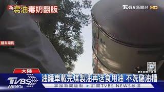 油罐車不洗儲油槽! 化工液體恐混入食用油 大陸再掀食安風暴｜TVBS新聞 @TVBSNEWS01