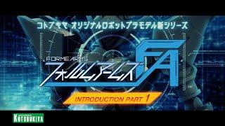 【FORME ARMS（フォルムアームズ）】Introduction Part 1｜コトブキヤ