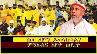 የጥያቄዎቻችሁ መልሶች 17/10/2016 ዓ.ም /ሰው ለምን ይመነኩሳል? /ምንኩስና ከየት ወዴት?