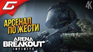 ВЫЙТИ ЖИВЫМ и С БАБЛОМ. КАРТА АРСЕНАЛ  Arena Breakout: Infinite