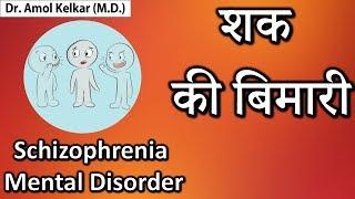 Schizophrenia - Mental Disorder Hindi शक की बिमारी Dr Kelkar Mental Illness  psychiatrist