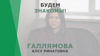 Будем знакомы: Галлямова Алсу Ринатовна | Оториноларинголог-фониатор КОРЛ Казань