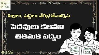 నోరు తిరగని సరదా పద్యాలు | Tongue twister Poem in Telugu | Rajan PTSK