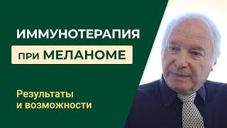 Иммунотерапия в лечении меланомы. Результаты и перспективы