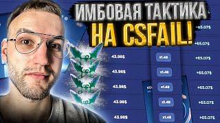 ПРОВЕРИЛ ИМБОВУЮ ТАКТИКУ на CS FAIL и ПОДНЯЛ НОЖ?! КС ФЕЙЛ ТАКТИКА!