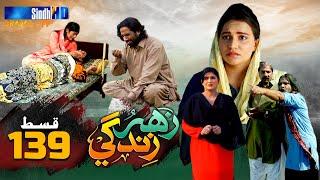 Zahar Zindagi - Ep 139 | Sindh TV Soap Serial | SindhTVHD Drama