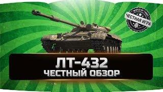 ЛТ-432  ЧЕСТНЫЙ ОБЗОР  World of Tanks