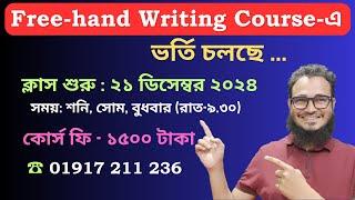 Free-hand Writing কোর্সে ভর্তি চলছে...