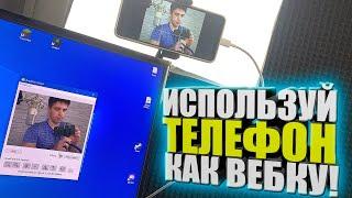 Как использовать телефон как ВЕБ КАМЕРУ! включить вебку на телефоне, с ПК