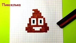 Рисунки по клеточкам - смайлик какашка How to draw Poo Emoji - pixel art