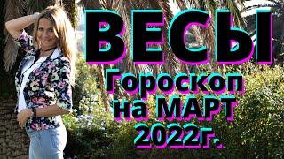 ВЕСЫ - гороскоп на МАРТ 2022г.