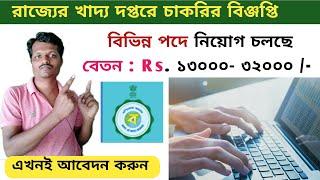 Recruitment in Food Supply Department | রাজ্য খাদ্য দপ্তরে চাকরির বিঞ্জপ্তি | DEO Recruitment WTL