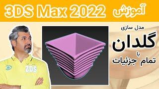 آموزش تری دی مکس 2022 - مدل سازی معماری - طراحی  یک گلدان با تمام جزئیات