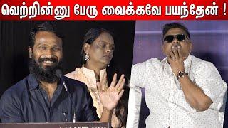 நான் வேற ! Mysskin வேற  |  Vetrimaaran Superb Speech | Selfie Press Meet | G.V.Prakash