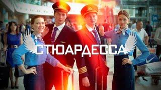  СТЮАРДЕССА (2021) ТРЕЙЛЕР АНОНС 