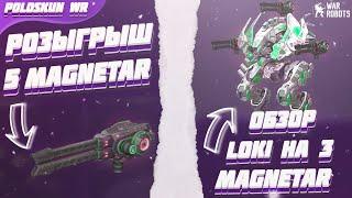 РОЗЫГРЫШ 5 пушек MAGNETAR в War Robots! Обзор LOKI на 3 МАГНЕТАРАХ!