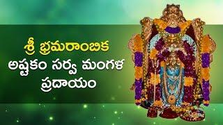 Sri Bramarambika Astakam by Smt K.Sujatha with Telugu Lyrics