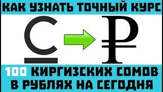 Киргизский сом к рублю на сегодня / 100 сом в рублях