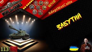 113 - МАШИНА ЕПОХИ КІБЕРСПОРТУ!! ГАЙД Wot EU Ukraine