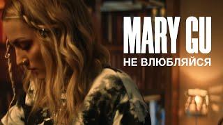 Mary Gu - Не влюбляйся (ПРЕМЬЕРА КЛИПА, 2020)