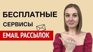 ТОП 5 БЕСПЛАТНЫХ сервисов для email рассылок