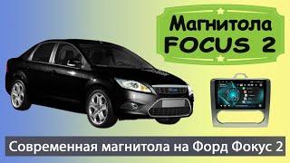 Современная магнитола Форд Фокус 2 2005+. Штатная магнитола Ford Focus 2 с навигатором и камерой.